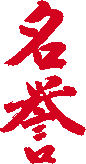 karate ussel ; mots japonais : meiyo